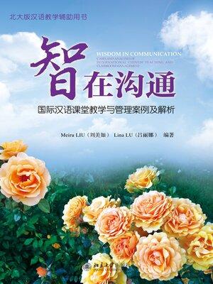 cover image of 智在沟通